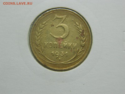 3 копейки 1931г в холдоре до 6.04 в 22 00 - DSCN9255[1].JPG