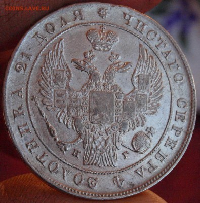 1 рубль 1837г. предпродажная оценка - P1018970.JPG