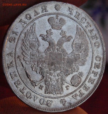 1 рубль 1837г. предпродажная оценка - P1018969.JPG