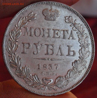 1 рубль 1837г. предпродажная оценка - P1018965.JPG