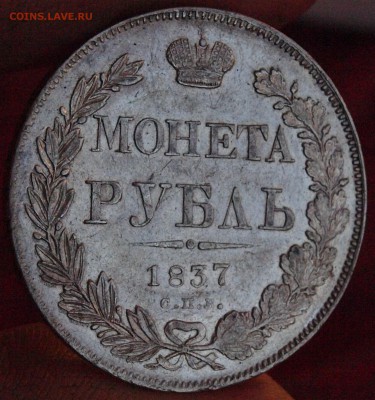 1 рубль 1837г. предпродажная оценка - P1018963.JPG