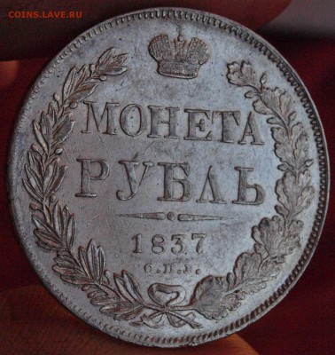 1 рубль 1837г. предпродажная оценка - P1018962.JPG