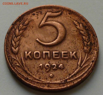 5 копеек 1924 г., на оценку - P1050212 копия