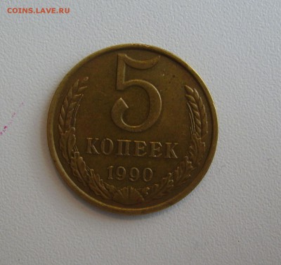 5 КОПЕЕК 1990 М до 10.04.2017 22.00 - 1.JPG