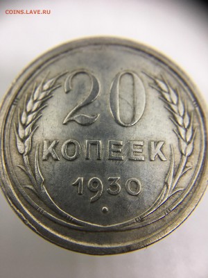 20 копеек 1930 перепутка шт. 3к26 до 7.04.17 22.20 - IMG_2615.JPG