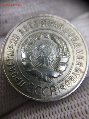 20 копеек 1930 перепутка шт. 3к26 до 7.04.17 22.20 - IMG_2618.JPG