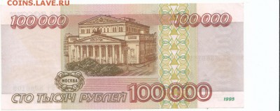 100 000 руб 1995 - IMG_0001