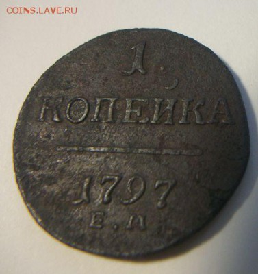 1 копейка 1797 - 004.JPG