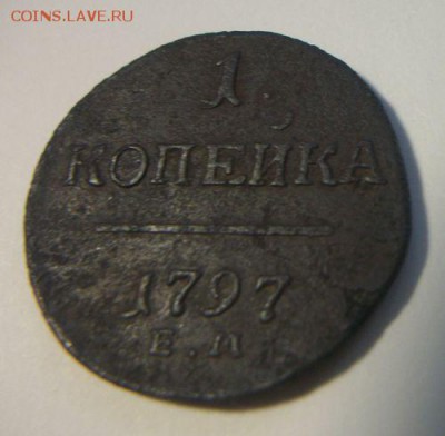 1 копейка 1797 - 003.JPG