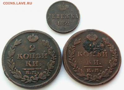 денежка 1852 ем,2 коп 1815 ем нм,1824 ем пг. - денежка 1