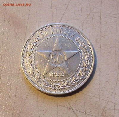 50 КОПЕЕК 1922г. (АГ) ХОРОШИЕ. БЛИЦ! 05.04. 22-00 мск - 22_аг_5