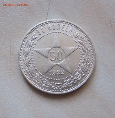 50 КОПЕЕК 1922г. (АГ) ХОРОШИЕ. БЛИЦ! 05.04. 22-00 мск - 22_аг_2