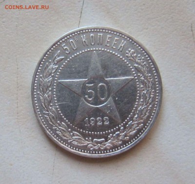50 КОПЕЕК 1922г. (АГ) ХОРОШИЕ. БЛИЦ! 05.04. 22-00 мск - 22_аг_1