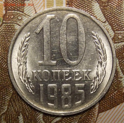 10 копеек 1985 мешковая до 7.04.17 до 22-00 по мск - DSCN5544.JPG