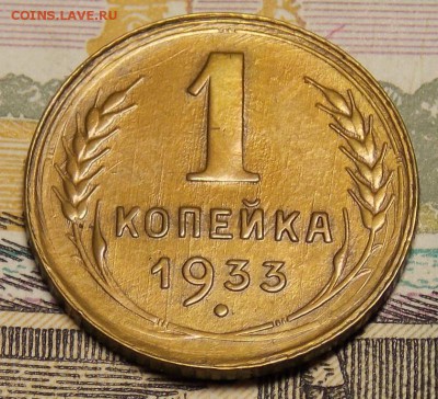 1 копейка 1933 до 7.04.17 до 22-00 по мск - Изображение 060