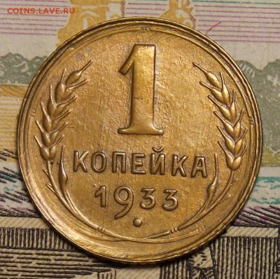 1 копейка 1933 до 7.04.17 до 22-00 по мск - Изображение 078