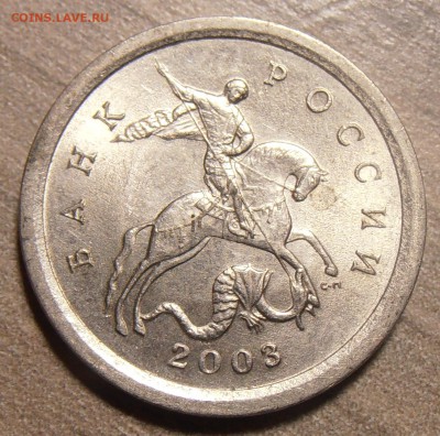 1 копейка 2003СП, какой штемпель? - P1010227.JPG