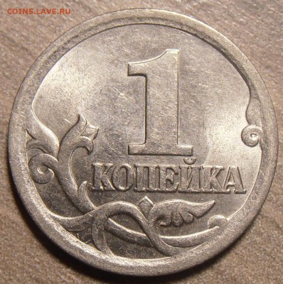 1 копейка 2003СП, какой штемпель? - P1010226.JPG