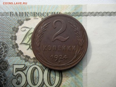 2 копейки 1924 года оценка - 100_9223