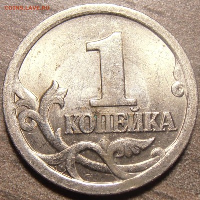 1 копейка 2003СП, какой штемпель? - P1010230.JPG