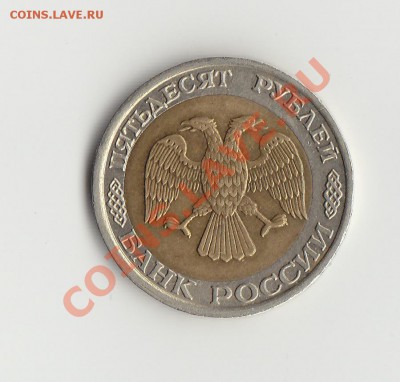 50р 1992 ммд смещение центра - IMG_0006