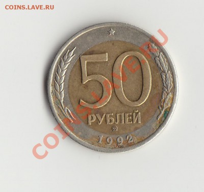 50р 1992 ммд смещение центра - IMG_0007
