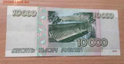 10000 рублей 1995 года ХОРОШАЯ до 10.04 - IMG_4272.JPG