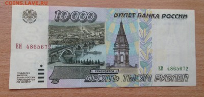 10000 рублей 1995 года ХОРОШАЯ #2 до 10.04 - IMG_4269.JPG
