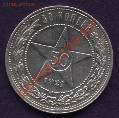 50 копеек 1921г. АГ  до 8.02.11. 21-00 - Изображение 005