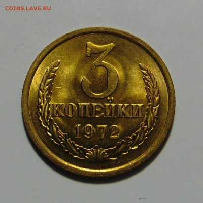 3 копейки 1972 UNC до 6.04.17 22.00 мск - DSC09686.JPG