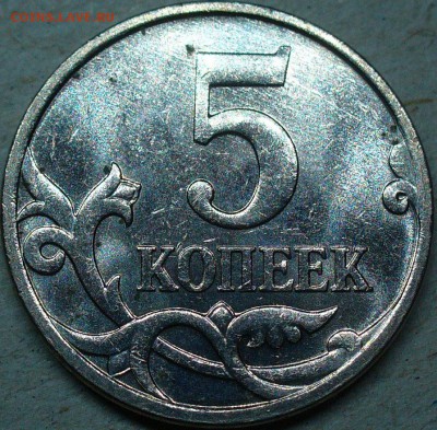5 копеек 2007 м 5.3В до 10.04.2017 22-00мск - P1290704_1