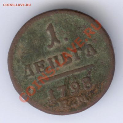 Медные монеты 1798,1835,1842г. - 5