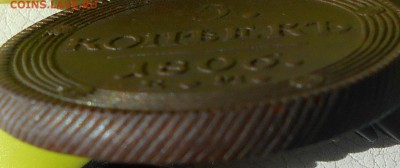 5 копеек 1806 ЕМ(кольцевик),  до 07.04., 22.30. МСК. - DSCN4024.JPG