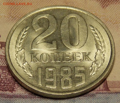 20 копеек 1985 UNC шт.от 3 копеек до 11.04.17 до 22-00 мск - Изображение 354