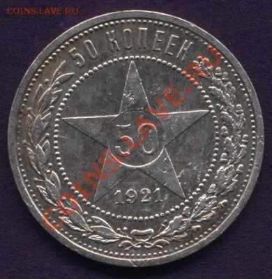 50 копеек 1921г. АГ - 00