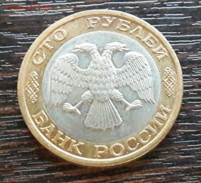 100 р. 1992 г. ММД до 10.04.2017г в 22.00 №4 - 8