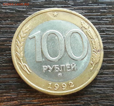 100 р. 1992 г. ММД до 10.04.2017г в 22.00 №5 - 9