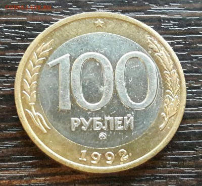 100 р. 1992 г. ММД до 10.04.2017г в 22.00 №6 - 11