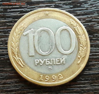 100 р. 1992 г. ММД до 10.04.2017г в 22.00 №7 - 13