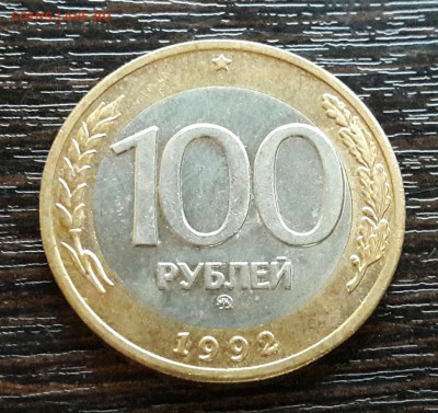 100 р. 1992 г. ММД до 10.04.2017г в 22.00 №8 - 15