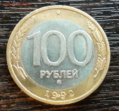 100 р. 1992 г. ММД до 10.04.2017г в 22.00 №9 - 17