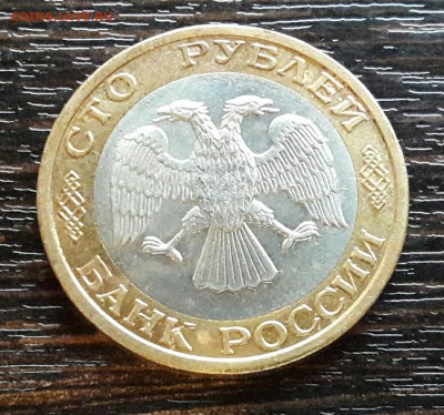 100 р. 1992 г. ММД до 10.04.2017г в 22.00 №10 - 20
