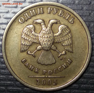 Очень редкий 1 руб 2005 СПМД шт Б +БОНУСЫ! До 10.04.17 - шт В