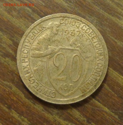 20 копеек 1932 неплохая до 11.04, 22.00 - 20 копеек 1932_1