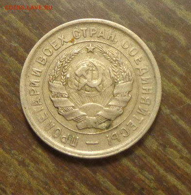 20 копеек 1933 хорошая до 11.04, 22.00 - 20 копеек 1933_2