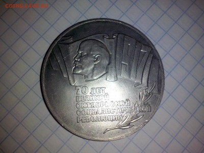 Оцените предлАгают купить 5 руб 70 лет октЯбрьской революции - CAM00137