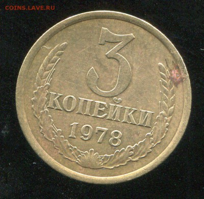 2 копейки 1978 лохматая и 3 копейки 1978 лысая - спрос - 000587
