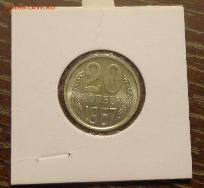 20 копеек 1967 наборная до 11.04, 22.00 - 20 копеек 1967_1
