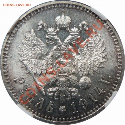 Подлинность рубля 1914 г. - 1 R. 1914 MS-63  G. Klingert (3).JPG