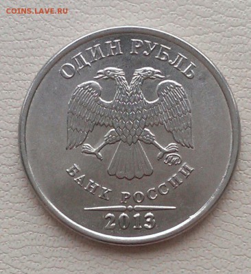 красивые расколы 1 руб 2013, 2015, 2016 до 7.04 - IMAG1849_1